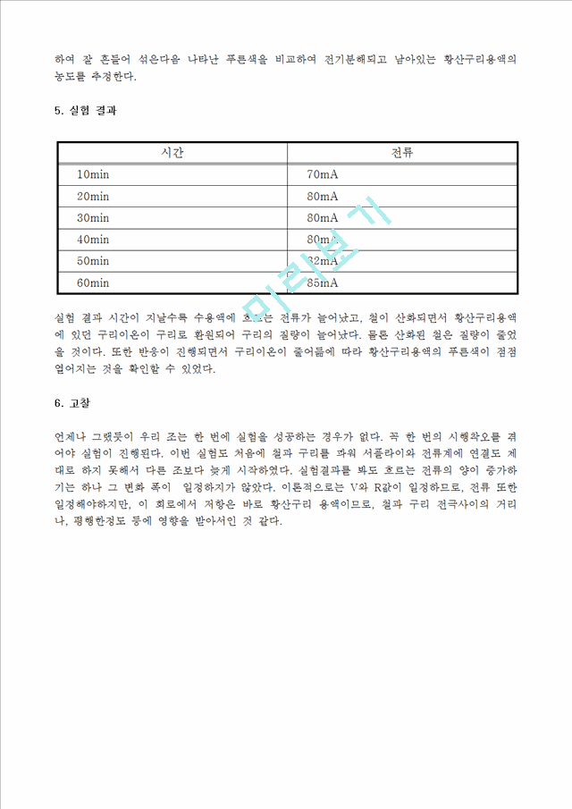 [자연과학] 일반화학 실험 - 전기 분해.hwp